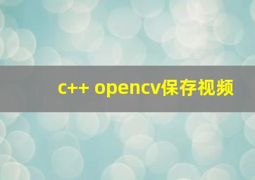 c++ opencv保存视频